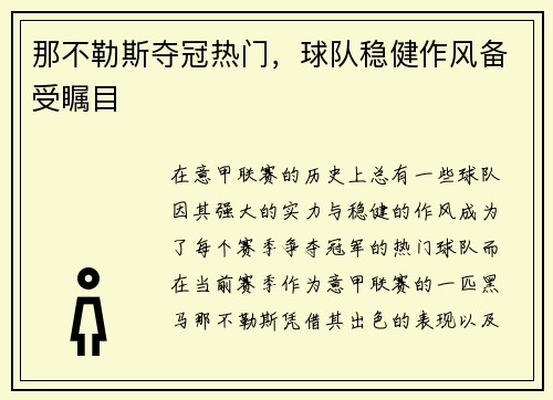 那不勒斯夺冠热门，球队稳健作风备受瞩目