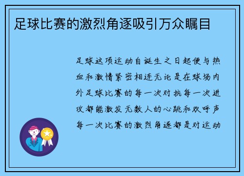 足球比赛的激烈角逐吸引万众瞩目