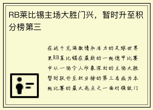 RB莱比锡主场大胜门兴，暂时升至积分榜第三