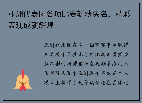 亚洲代表团各项比赛斩获头名，精彩表现成就辉煌