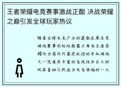 王者荣耀电竞赛事激战正酣 决战荣耀之巅引发全球玩家热议